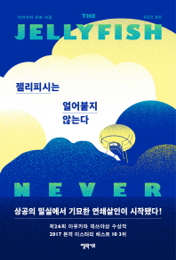 젤리피시는 얼어붙지 않는다